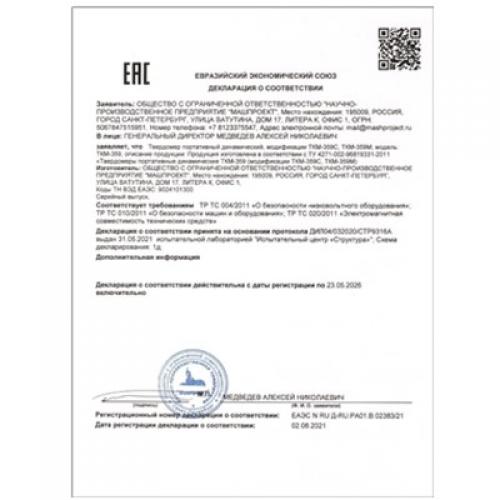 动态硬度计ТКМ-359符合海关联盟技术规范（ТР ТС）要求的合格声明