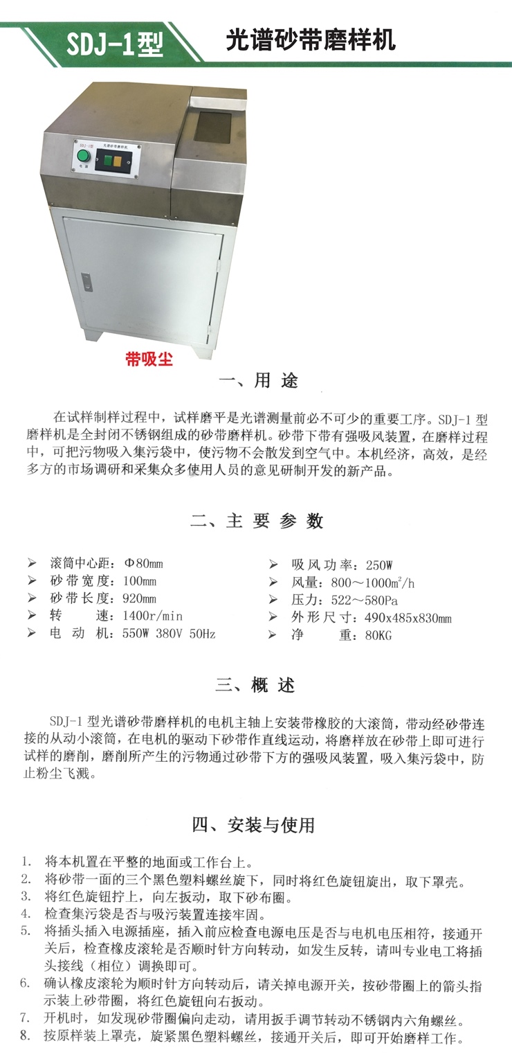 SDJ-1型 光谱砂带磨样机