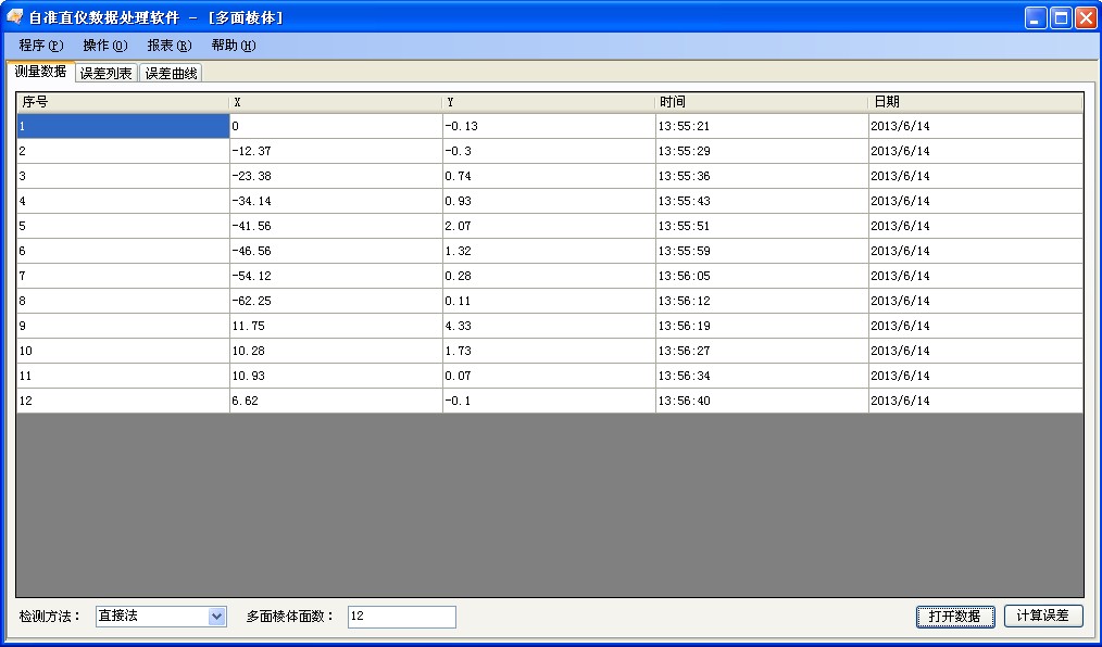 多面棱体测量数据分析软件包