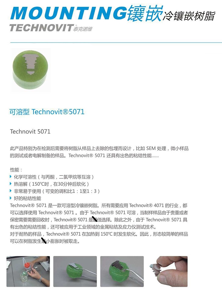 冷镶嵌树脂 Technovit 5071_副本.jpg