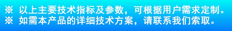 以上主要技术指标及参数，可根据用户需求定制。.jpg